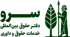 دفتر حقوقی بین المللی سرو logo